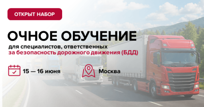 Открыт набор на очное обучение специалистов по БДД в Москве 15–16 июня 2026