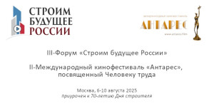 III Всероссийский Медиафорум «Строим Будущее России»
