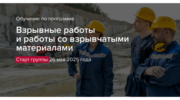 Взрывные работы и работы со взрывчатыми материалами