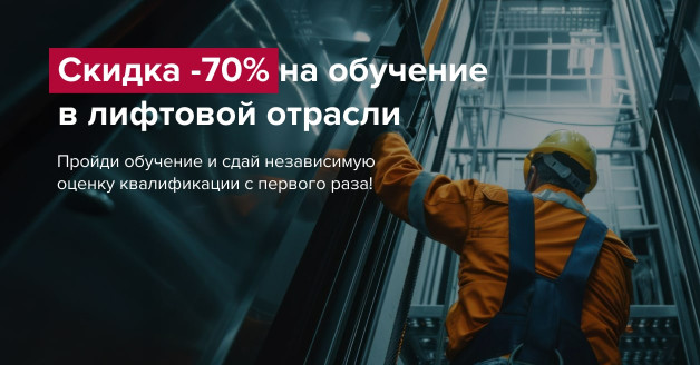 скидка на обучение в лифтовой отрасли