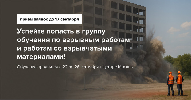 Обучение взрывников и руководителей по взрывным работам: открыт набор группы на сентябрь!