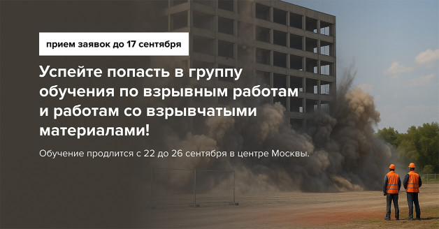 взрывные работы: старт обучения в сентябре