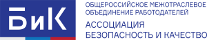 Общероссийское межотраслевое объединение работодателей «Ассоциация «Безопасность и качество»