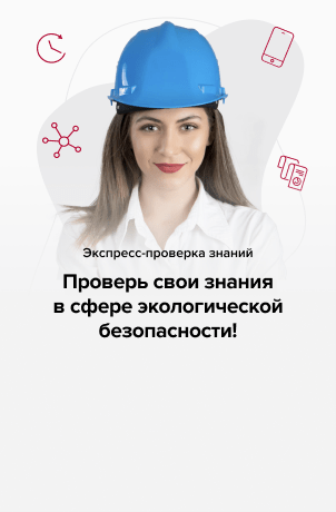 бесплатное экспресс-тестирование для руководителей и специалистов организаций в области обеспечения экологической безопасности