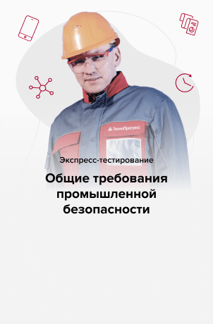 онлайн тестирование по общим требованиям промышленной безопасности