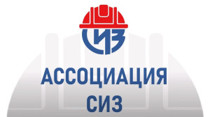 Ассоциация СИЗ