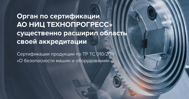 расширение области аккредитации по ТР ТС 010/2011