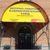 АО «ВОСТОЧНО-СИБИРСКИЙ МАШИНОСТРОИТЕЛЬНЫЙ ЗАВОД»
