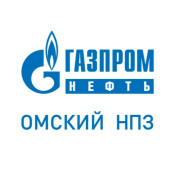 АО «Газпромнефть-Омский НПЗ»
