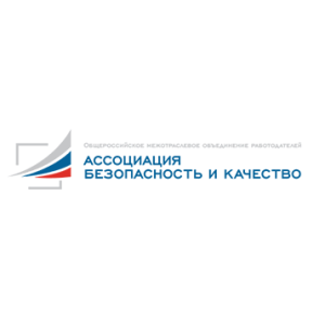 Общероссийское межотраслевое объединение работодателей «Ассоциация «Безопасность и качество»