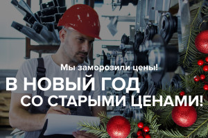 В Новый год со старыми ценами!