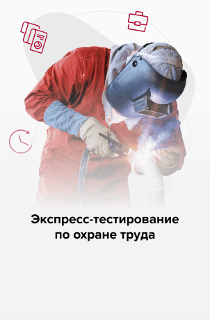 экспресс-тестирование для специалистов по охране труда на сайте