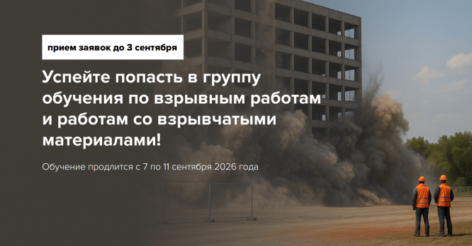 Набор в группу сентябрь 2026: профессиональное обучение руководителей и специалистов по взрывным работам
