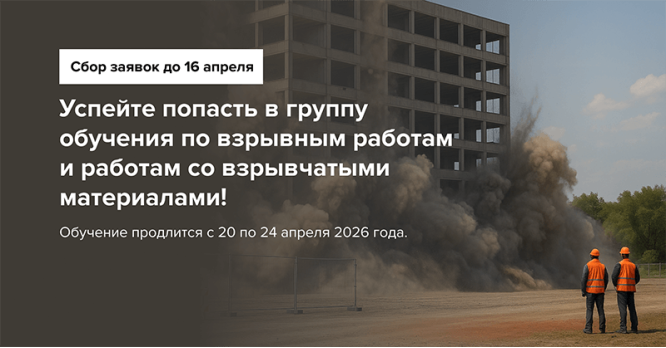 Обучение взрывников и руководителей по взрывным работам: открыт набор группы на апрель!