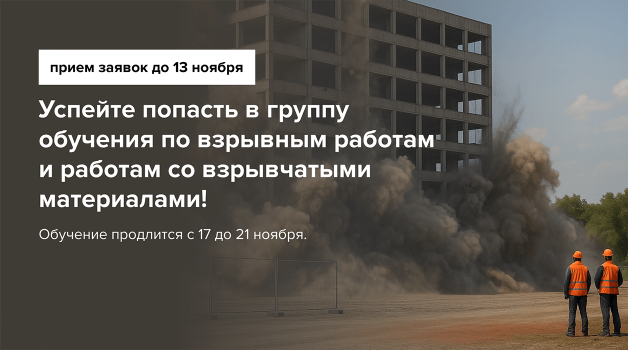 Взрывные работы и работы со взрывчатыми материалами 