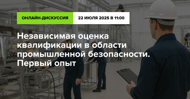 Независимая оценка квалификации в области промышленной безопасности. Первый опыт