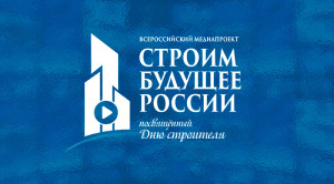 Онлайн-трансляция первого дня III Всероссийского форума «Строим будущее России»