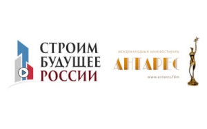 III Всероссийский Медиафорум «Строим Будущее России» и II Международный кинофестиваль «Антарес»