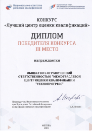 Диплом победителя: III место в конкурсе НАРК «Лучший центр оценки квалификации»