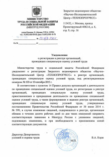 Уведомление о внесении в реестр аккредитованных организаций, оказывающих услуги в области охраны труда