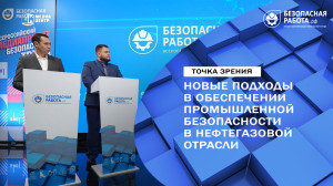 Новые подходы в обеспечении промышленной безопасности в нефтегазовой отрасли