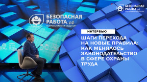 Шаги перехода на новые правила: как менялось законодательство в сфере охраны труда