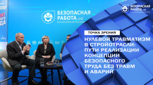 «Нулевой травматизм» в стройотрасли: пути реализации концепции безопасного труда без травм и аварий