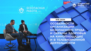 Особенности организации безопасного труда и охраны здоровья на киноплощадке и в телевизионной деятельности