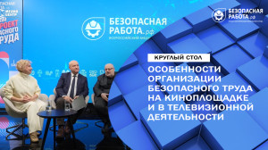 Особенности организации безопасного труда на киноплощадке и в телевизионной деятельности