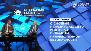 О системе неразрушающего контроля в области промышленной безопасности