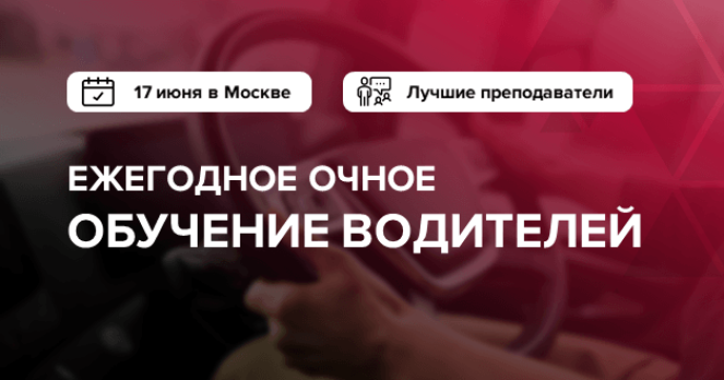 Открыт набор на очное обучение для водителей в Москве 17 июня 2026 года