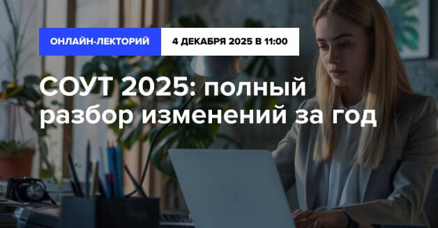 СОУТ 2025: полный разбор изменений за год