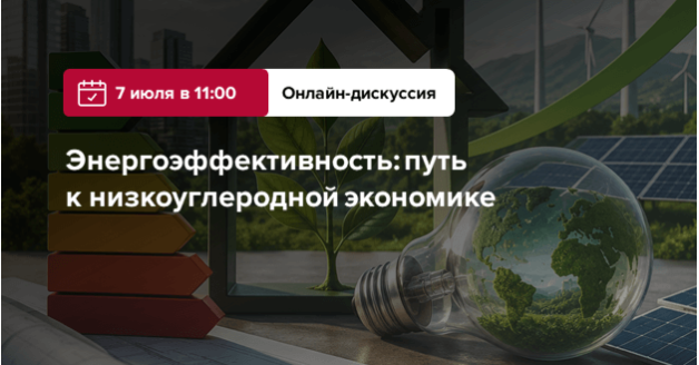 Энергоэффективность: путь к низкоуглеродной экономике