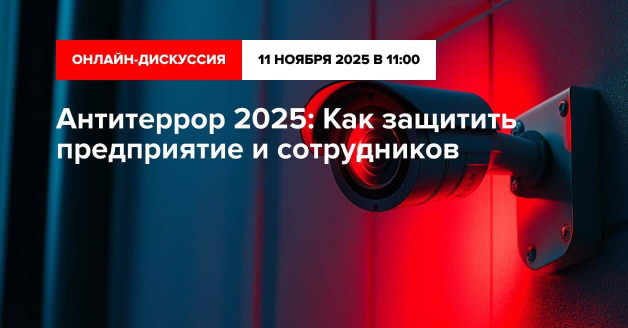 Антитеррор 2025: Как защитить предприятие и сотрудников