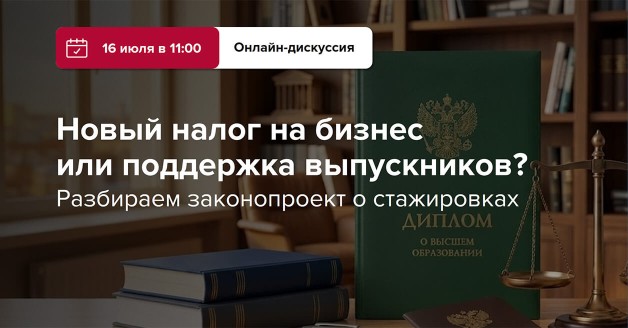 Разбираем законопроект о стажировках