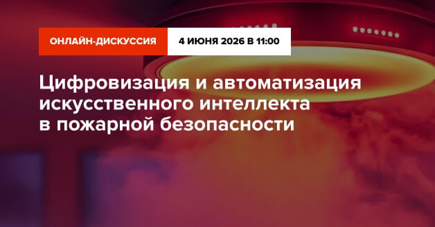 Цифровизация и автоматизация искусственного интеллекта в пожарной безопасности