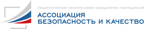 Общероссийское межотраслевое объединение работодателей «Ассоциация «Безопасность и качество»