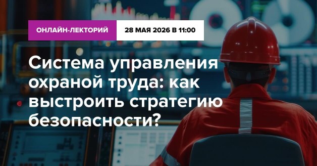 Система управления охраной труда: как выстроить стратегию безопасности?