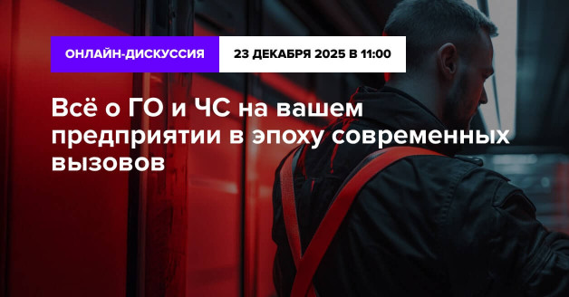 Всё о ГО и ЧС на вашем предприятии в эпоху современных вызовов
