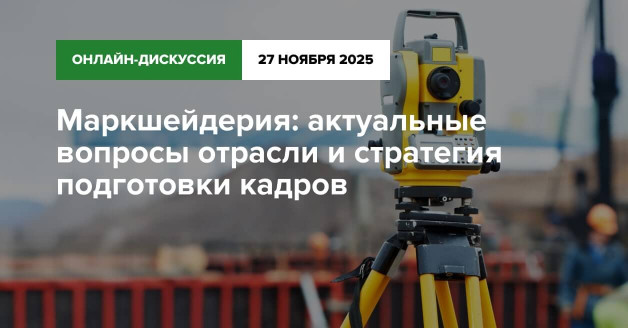 Маркшейдерия: актуальные вопросы отрасли и стратегия подготовки кадров