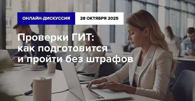 Проверки ГИТ: как подготовиться и пройти без штрафов