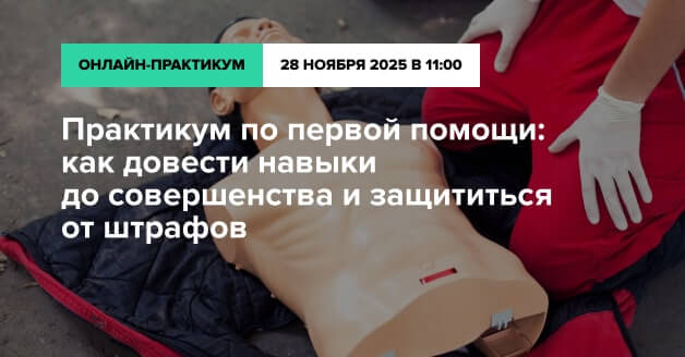 Практикум по первой помощи: как довести навыки до совершенства и защититься от штрафов