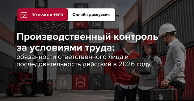 Производственный контроль за условиями труда