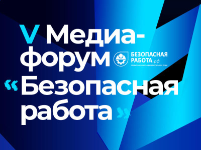 V Всероссийский медиафорум «Безопасная работа»