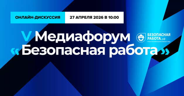 Безопасная работа