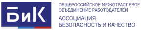 Общероссийское межотраслевое объединение работодателей «Ассоциация «Безопасность и качество»