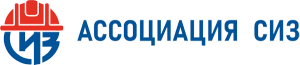 Ассоциация «СИЗ»