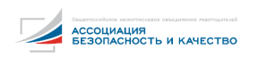 Общероссийское межотраслевое объединение работодателей «Ассоциация «Безопасность и качество»