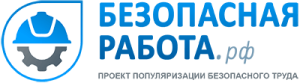 Безопасная работа