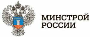 Минстрой России